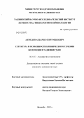 Ахмедов, Акбаршо Пирумшоевич. Структура и особенности клинического течения бесплодия в Таджикистане: дис. кандидат медицинских наук: 14.01.01 - Акушерство и гинекология. Душанбе. 2012. 131 с.