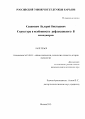 Саванович, Валерий Викторович. Структура и особенности рефлексивного Я менеджеров: дис. кандидат психологических наук: 19.00.01 - Общая психология, психология личности, история психологии. Москва. 2013. 210 с.