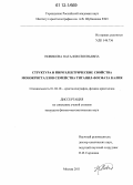 Новикова, Наталия Евгеньевна. Структура и пироэлектрические свойства монокристаллов семейства титанил-фосфата калия: дис. кандидат физико-математических наук: 01.04.18 - Кристаллография, физика кристаллов. Москва. 2012. 172 с.