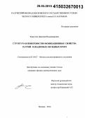 Капустин, Дмитрий Владимирович. Структура и поверхностно-ионизационные свойства натрий-ванадиевых оксидных бронз: дис. кандидат наук: 01.04.07 - Физика конденсированного состояния. Москва. 2014. 167 с.