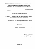 Бронз, Александр Владимирович. Структура и прочность железомарганцевых сплавов с высоким содержанием алюминия: дис. кандидат технических наук: 05.16.01 - Металловедение и термическая обработка металлов. Москва. 2013. 128 с.