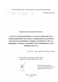 Черниховский, Дмитрий Михайлович. Структура и продуктивность лесов в зависимости от формы поверхности рельефа ландшафтов: На примере Карельского перешейка Ленинградской области и заповедника "Верхне-Тазовский" Ямало-Ненецкого автономного округа: дис. кандидат сельскохозяйственных наук: 06.03.02 - Лесоустройство и лесная таксация. Санкт-Петербург. 2001. 202 с.