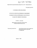 Саранцева, Елена Ивановна. Структура и пространственное размещение сообществ птиц в пойменных экосистемах малых рек Нижнего Поволжья: дис. кандидат биологических наук: 03.00.16 - Экология. Саратов. 2003. 262 с.