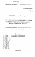Мосунова, Людмила Александровна. Структура и психологические условия развития смыслового понимания художественных текстов: дис. доктор психологических наук: 19.00.07 - Педагогическая психология. Москва. 2006. 291 с.