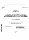 Симакова, Ульяна Вадимовна. Структура и распределение сообществ макрофитобентоса в зависимости от рельефа дна: Северокавказское побережье Черного моря: дис. кандидат биологических наук: 03.02.10 - Гидробиология. Москва. 2011. 203 с.