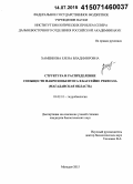 Хаменкова, Елена Владимировна. Структура и распределение сообществ макрозообентоса в бассейне реки Ола: Магаданская область: дис. кандидат наук: 03.02.10 - Гидробиология. Магадан. 2015. 200 с.