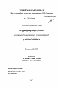 Лебедева, Елена Борисовна. Структура и распространение клонально-бисексуальных комплексов рыб р. Cobitis (Cobitidae): дис. кандидат биологических наук: 03.00.10 - Ихтиология. Москва. 2007. 117 с.