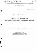 Миронова, Татьяна Львовна. Структура и развитие профессионального самосознания: дис. доктор психологических наук: 19.00.03 - Психология труда. Инженерная психология, эргономика.. Москва. 1999. 536 с.