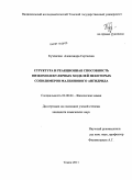 Кучевская, Александра Сергеевна. Структура и реакционная способность низкомолекулярных моделей некоторых сополимеров малеинового ангидрида: дис. кандидат химических наук: 02.00.04 - Физическая химия. Томск. 2011. 105 с.