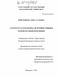 Бийтемирова, Заира Агавовна. Структура и семантика детерминативных основ в кумыкском языке: дис. кандидат филологических наук: 10.02.02 - Языки народов Российской Федерации (с указанием конкретного языка или языковой семьи). Махачкала. 2005. 150 с.