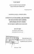 Баширова, Маида Алимирзаевна. Структура и семантика диалектных фразеологических единиц азербайджанского языка: на материале дербентского диалекта: дис. доктор филологических наук: 10.02.02 - Языки народов Российской Федерации (с указанием конкретного языка или языковой семьи). Махачкала. 2006. 357 с.