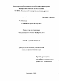 Алонцева, Ирина Валерьевна. Структура и семантика "итальянского текста" Н. Гумилева: дис. кандидат филологических наук: 10.01.01 - Русская литература. Смоленск. 2008. 291 с.