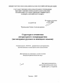 Чувильская, Елена Александровна. Структура и семантика литературного гипернарратива: на материале русского и немецкого языков: дис. кандидат филологических наук: 10.02.20 - Сравнительно-историческое, типологическое и сопоставительное языкознание. Тюмень. 2009. 273 с.