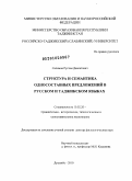Салимов, Рустам Давлатович. Структура и семантика односоставных предложений в русском и таджикском языках: дис. доктор филологических наук: 10.02.20 - Сравнительно-историческое, типологическое и сопоставительное языкознание. Душанбе. 2010. 399 с.