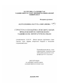 Абдурахмонова, Мастура Амиралиевна. Структура и семантика побудительных предложений в современном таджикском литературном языке: дис. кандидат филологических наук: 10.02.22 - Языки народов зарубежных стран Азии, Африки, аборигенов Америки и Австралии. Душанбе. 2002. 145 с.