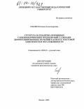 Смолич, Наталия Александровна. Структура и семантика причинных сложноподчиненных предложений с союзами дифференцированных значений в аспекте текстовой зависимости и обусловленности: дис. кандидат филологических наук: 10.02.01 - Русский язык. Липецк. 2003. 193 с.