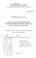 Бовтенко, Марина Анатолиевна. Структура и содержание информационно-коммуникационной компетенции преподавателя русского языка как иностранного: дис. доктор педагогических наук: 13.00.02 - Теория и методика обучения и воспитания (по областям и уровням образования). Москва. 2006. 482 с.
