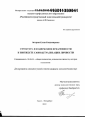 Загорная, Елена Владимировна. Структура и содержание креативности в контексте самоактуализации личности: дис. кандидат наук: 19.00.01 - Общая психология, психология личности, история психологии. Санкт-Петербург. 2015. 180 с.