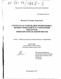 Фоменко, Светлана Леонидовна. Структура и содержание мониторинга профессионального становления педагогов общеобразовательной школы: дис. кандидат педагогических наук: 13.00.01 - Общая педагогика, история педагогики и образования. Екатеринбург. 2001. 225 с.