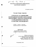 Смолина, Тамара Андреевна. Структура и содержание непрерывной профессиональной подготовки учителя технологии и предпринимательства в системе "колледж-вуз": дис. кандидат педагогических наук: 13.00.08 - Теория и методика профессионального образования. Екатеринбург. 2001. 193 с.