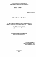 Степанова, Татьяна Михайловна. Структура и содержание подготовки педагогов профессионального обучения в области дизайна: дис. кандидат педагогических наук: 13.00.08 - Теория и методика профессионального образования. Екатеринбург. 2007. 168 с.