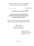 Харламов, Алексей Александрович. Структура и содержание подготовки студенческой команды по мини-футболу в годичном цикле занятий: дис. кандидат педагогических наук: 13.00.04 - Теория и методика физического воспитания, спортивной тренировки, оздоровительной и адаптивной физической культуры. Тула. 2011. 133 с.