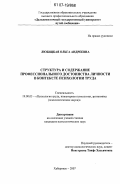 Любицкая, Ольга Андреевна. Структура и содержание профессионального достоинства личности в контексте психологии труда: дис. кандидат психологических наук: 19.00.03 - Психология труда. Инженерная психология, эргономика.. Хабаровск. 2007. 313 с.