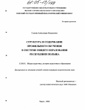 Гузеева, Александра Валерьевна. Структура и содержание профильного обучения в системе общего образования Республики Польша: дис. кандидат педагогических наук: 13.00.01 - Общая педагогика, история педагогики и образования. Томск. 2004. 176 с.