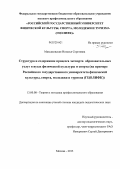 Максаковская, Наталья Сергеевна. Структура и содержание процесса экспорта образовательных услуг в вузах физической культуры и спорта (на примере Российского государственного университета физической культуры, спорта, молодежи и туризм: дис. кандидат педагогических наук: 13.00.08 - Теория и методика профессионального образования. Москва. 2013. 160 с.