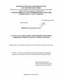 Илькин, Алексей Николаевич. Структура и содержание спортивной подготовки лыжников-универсалов массовых разрядов: дис. кандидат педагогических наук: 13.00.04 - Теория и методика физического воспитания, спортивной тренировки, оздоровительной и адаптивной физической культуры. Набережные Челны. 2013. 171 с.