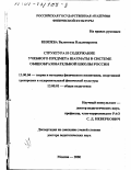 Князева, Валентина Владимировна. Структура и содержание учебного предмета шахматы в системе общеобразовательной школы России: дис. доктор педагогических наук: 13.00.04 - Теория и методика физического воспитания, спортивной тренировки, оздоровительной и адаптивной физической культуры. Москва. 2000. 410 с.