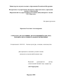 Крюкова Светлана Александровна. Структура и состояние лесосеменной базы дуба черешчатого в центральном черноземье: дис. кандидат наук: 06.03.01 - Лесные культуры, селекция, семеноводство. ФГБОУ ВО «Воронежский государственный лесотехнический университет имени Г.Ф. Морозова». 2021. 147 с.