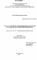 Хлебунов, Сергей Анатольевич. Структура и свойства антифрикционных материалов на основе железо-серных микрокомпозитов: дис. кандидат технических наук: 05.02.01 - Материаловедение (по отраслям). Ростов-на-Дону. 2007. 162 с.