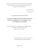 Каракозов, Батыржан Кумекбаевич. Структура и свойства гетерофазных материалов интерметаллидного класса на основе Ti-Al-Nb, полученных SPS спеканием: дис. кандидат наук: 05.16.09 - Материаловедение (по отраслям). Барнаул. 2018. 139 с.