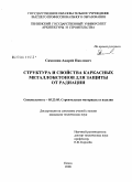 Самошин, Андрей Павлович. Структура и свойства каркасных металлобетонов для защиты от радиации: дис. кандидат технических наук: 05.23.05 - Строительные материалы и изделия. Пенза. 2008. 188 с.