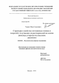Чащин, Иван Сергеевич. Структура и свойства хитозановых пленок и покрытий, получаемых из растворителей на основе диоксида углерода под высоким давлением: дис. кандидат физико-математических наук: 02.00.06 - Высокомолекулярные соединения. Москва. 2013. 177 с.
