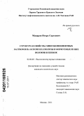 Макаров, Игорь Сергеевич. Структура и свойства многокомпонентных растворов на основе целлюлозы и формуемых из них волокон и пленок: дис. кандидат химических наук: 02.00.06 - Высокомолекулярные соединения. Москва. 2011. 139 с.