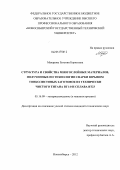 Макарова, Евгения Борисовна. Структура и свойства многослойных материалов, полученных по технологии сварки взрывом тонколистовых заготовок из технически чистого титана ВТ1-0 и сплава ВТ23: дис. кандидат технических наук: 05.16.09 - Материаловедение (по отраслям). Новосибирск. 2012. 243 с.