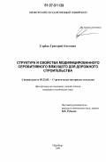 Горбик, Григорий Олегович. Структура и свойства модифицированного серобитумного вяжущего для дорожного строительства: дис. кандидат технических наук: 05.23.05 - Строительные материалы и изделия. Оренбург. 2006. 179 с.