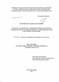 Попрядухин, Павел Васильевич. Структура и свойства нанокомпозитных матриц на основе хитозана и алифатического сополиамида для клеточных технологий: дис. кандидат наук: 05.17.06 - Технология и переработка полимеров и композитов. Санкт-Петербург. 2013. 119 с.