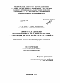 Афашагова, Зарема Хусеновна. Структура и свойства нанокомпозитов на основе фенилона, содержащих дисперсный нанонаполнитель: дис. кандидат технических наук: 02.00.06 - Высокомолекулярные соединения. Нальчик. 2009. 132 с.