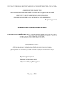 Коновалова Надежда Викторовна. Структура и свойства Nb3Sn сверхпроводников для работы в сильных магнитных полях: дис. кандидат наук: 00.00.00 - Другие cпециальности. «Национальный исследовательский технологический университет «МИСИС». 2026. 178 с.