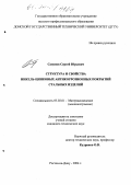 Сапунов, Сергей Юрьевич. Структура и свойства никель-цинковых антикоррозионных покрытий стальных изделий: дис. кандидат технических наук: 05.02.01 - Материаловедение (по отраслям). Ростов-на-Дону. 2004. 161 с.