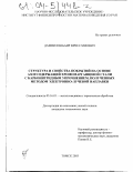 Дампилон, Баир Вячеславович. Структура и свойства покрытий на основе азотсодержащей хромомарганцевой стали с карбонитридным упрочнением, полученных методом электронно-лучевой наплавки: дис. кандидат технических наук: 05.16.01 - Металловедение и термическая обработка металлов. Томск. 2003. 155 с.