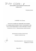 Каменева, Анна Львовна. Структура и свойства покрытий, получаемых в условиях низкотемпературного плазменного синтеза на быстрорежущих сталях и твердых сплавах: дис. кандидат технических наук: 05.02.01 - Материаловедение (по отраслям). Пермь. 2002. 190 с.