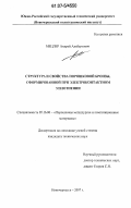Мецлер, Андрей Альбертович. Структура и свойства порошковой бронзы, сформированной при электроконтактном уплотнении: дис. кандидат технических наук: 05.16.06 - Порошковая металлургия и композиционные материалы. Новочеркасск. 2007. 157 с.