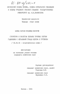 Ахмед Хассан, Мохамед Ибрагим. Структура и свойства сплавов тройных систем гадолиния с металлами триады железа и рутением: дис. кандидат химических наук: 02.00.01 - Неорганическая химия. Москва. 1984. 225 с.