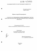 Ифанов, Андрей Владимирович. Структура и управление манипуляционных систем технологических роботов при лазерной резке объемных объектов: дис. кандидат технических наук: 05.02.05 - Роботы, мехатроника и робототехнические системы. Владимир. 2005. 227 с.