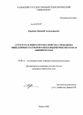 Куряшов, Дмитрий Александрович. Структура и вязкоупругие свойства смешанных мицеллярных растворов олеиламидопропилбетаина и анионного ПАВ: дис. кандидат химических наук: 02.00.11 - Коллоидная химия и физико-химическая механика. Казань. 2009. 146 с.