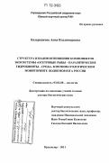 Казарникова, Анна Владимировна. Структура и взаимоотношения компонентов экосистемы "осетровые рыбы - паразитические гидробионты - среда" в ихтиопатологическом мониторинге водоемов юга России: дис. кандидат наук: 03.02.08 - Экология (по отраслям). Краснодар. 2011. 435 с.